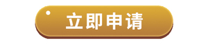 立即申请副本.jpg